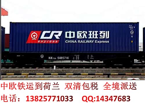 China-europe railway transportation to Netherlands